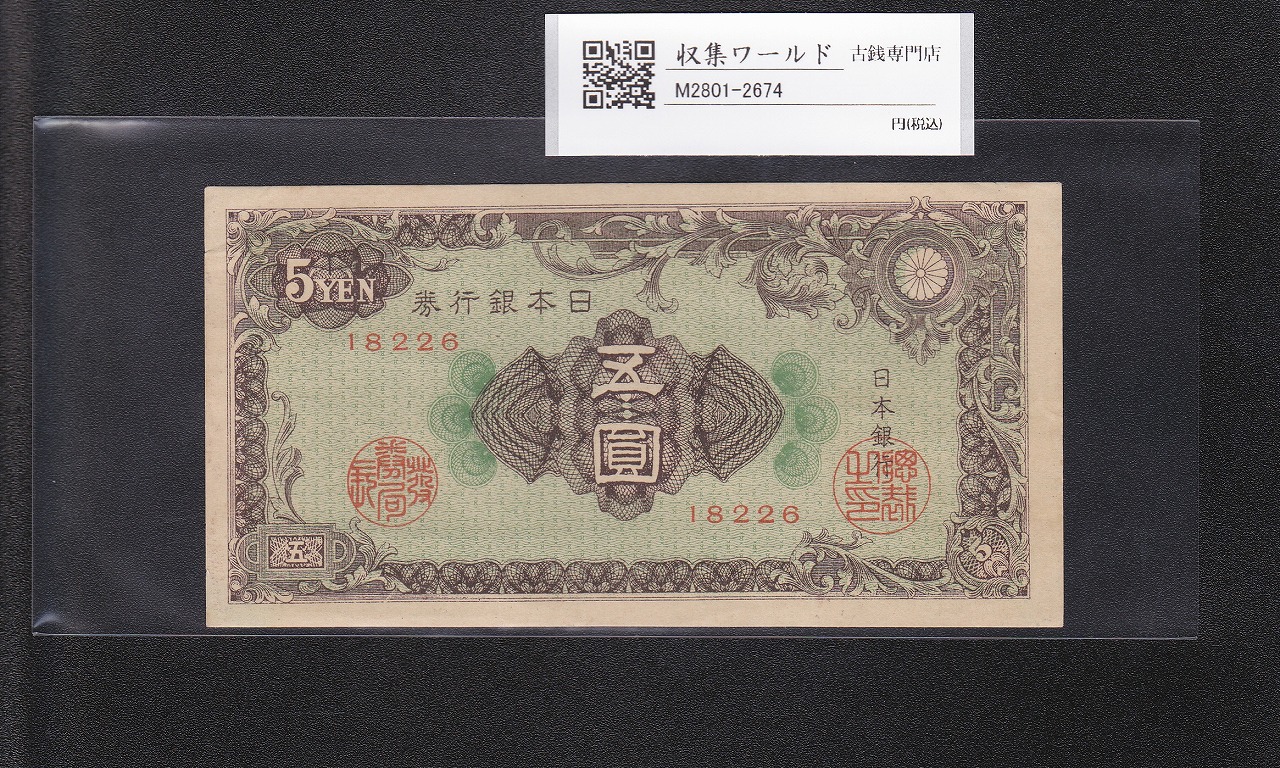 彩紋 5円札 日本銀行券A号 1946年(S21) ロットNo.18226 極美品