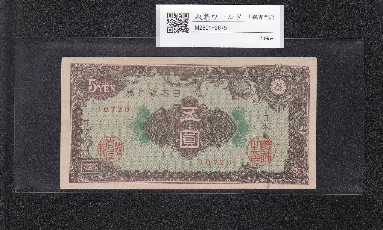 彩紋 5円札 日本銀行券A号 1946年(S21) ロットNo.16728 極美品