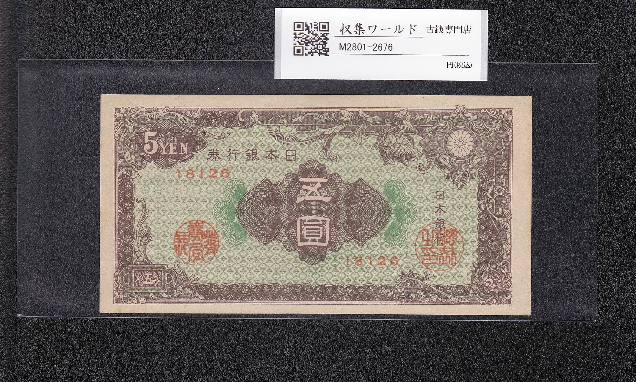 彩紋 5円札 日本銀行券A号 1946年(S21) ロットNo.18126 準未品