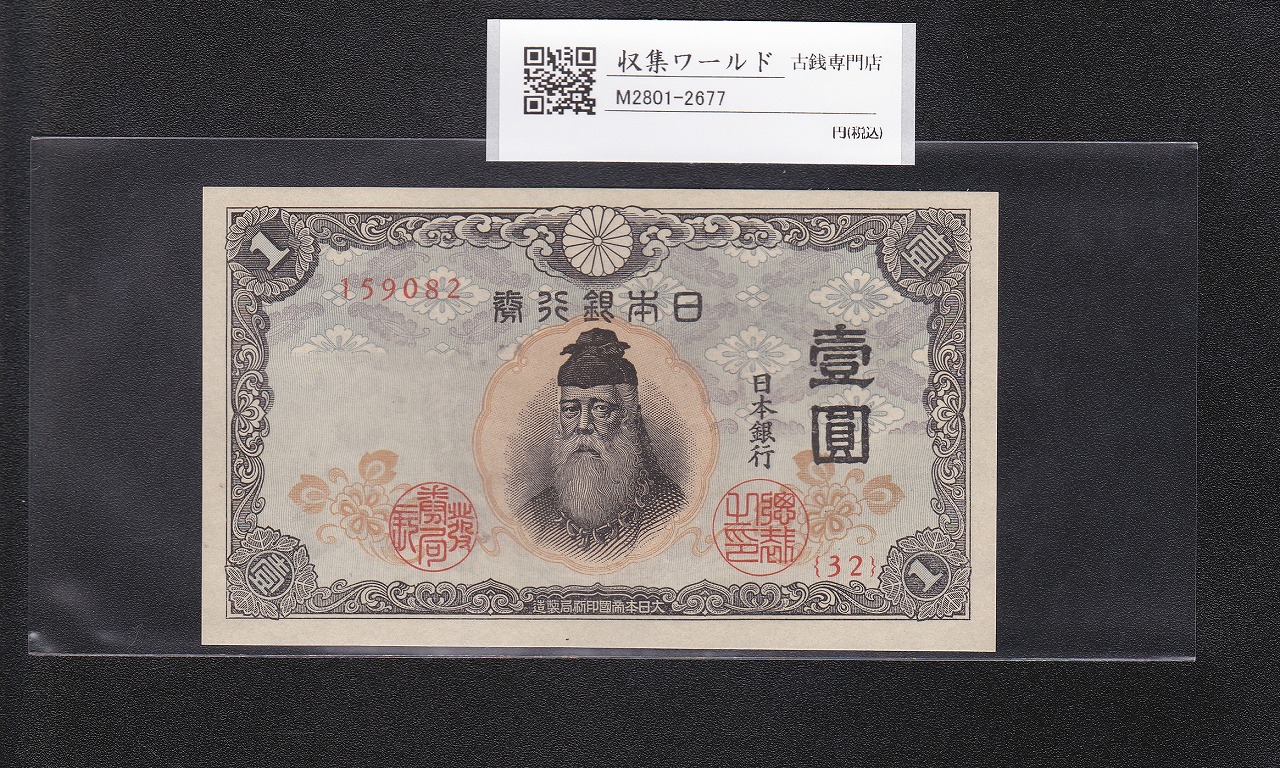 中央武内 1円札 不換紙幣 1943年銘 32-159082 未使用