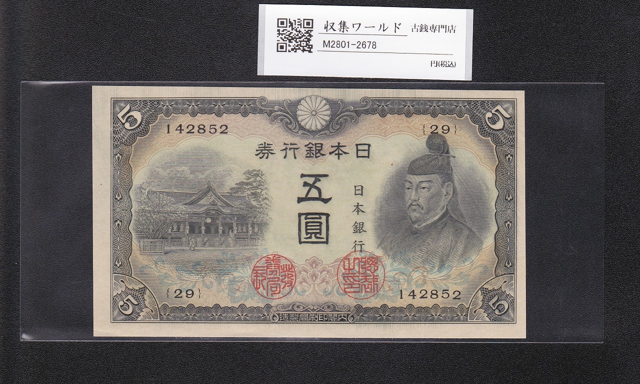 菅原道真 5円札 1944年銘 改正不換紙幣 3次5円札/29-142852 未使用