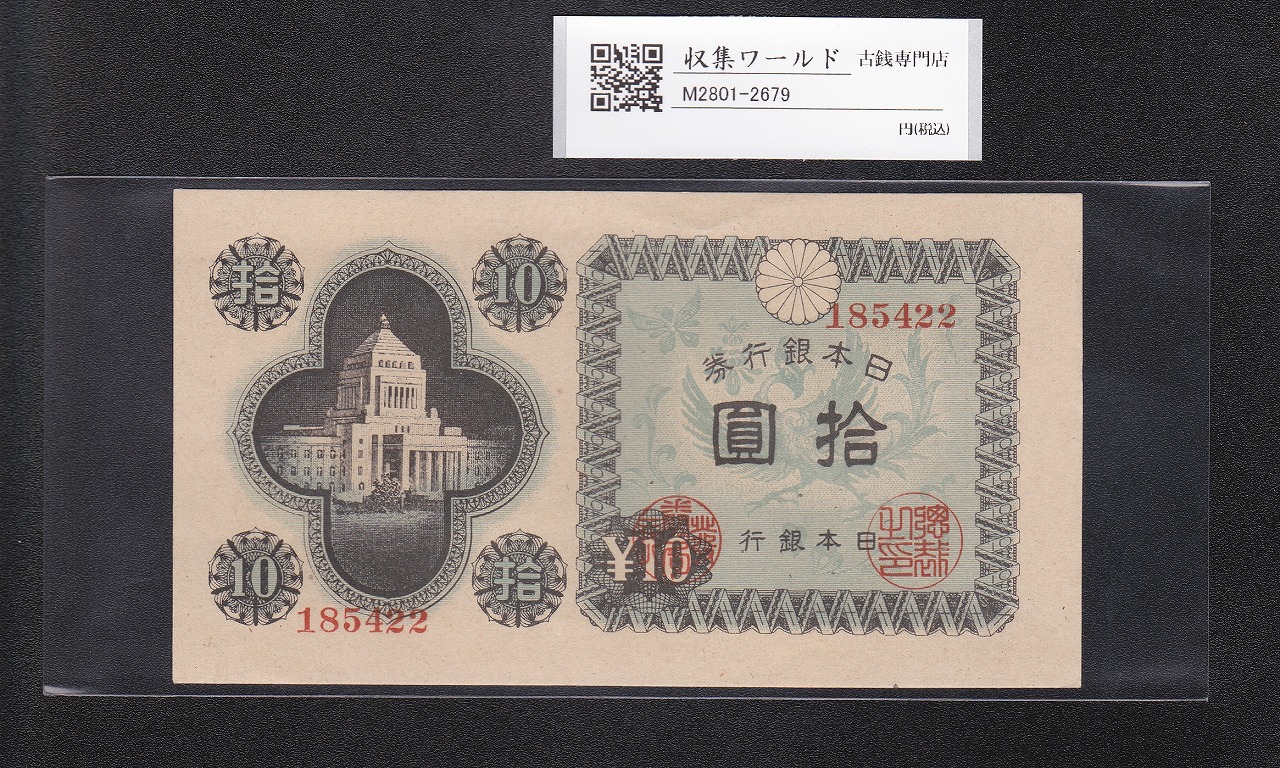 議事堂10円紙幣 日本銀行券A号 1946年 拾圓 ロットNo.185422 未使用