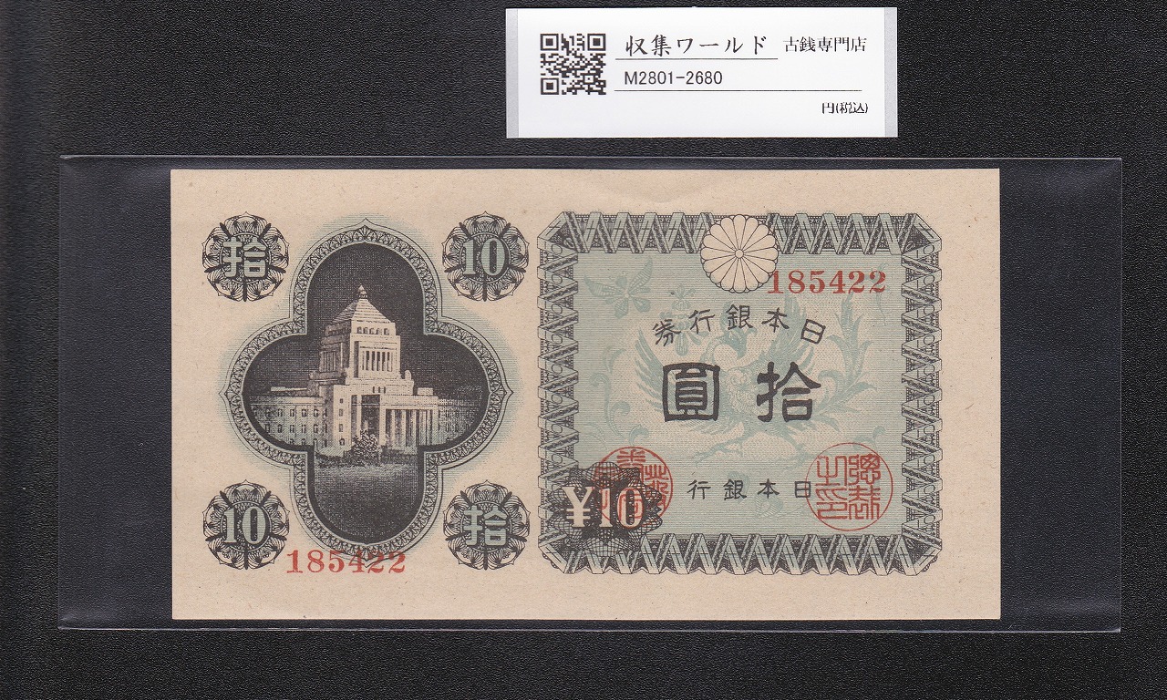 議事堂10円札 1946年 日本銀行券A号 拾圓紙幣 番号.185422 準未品
