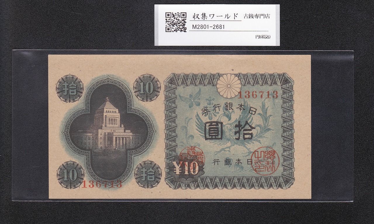 議事堂10円札 1946年 日本銀行券A号 拾圓紙幣 番号.136713 準未品