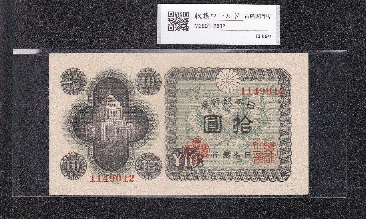 議事堂10円札 1946年 日本銀行券A号 拾圓紙幣 番号.1149012 準未品
