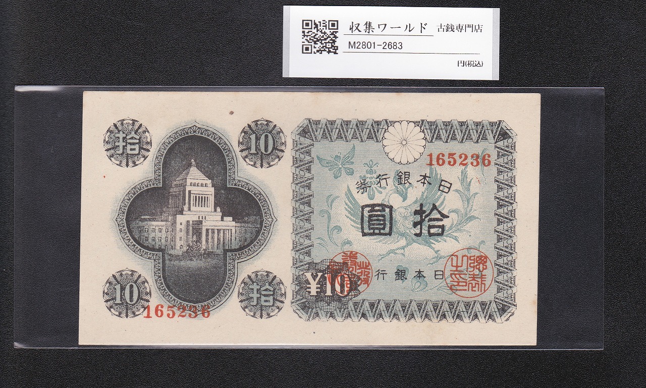 議事堂10円札 1946年 日本銀行券A号 拾圓紙幣 番号.165236 準未品