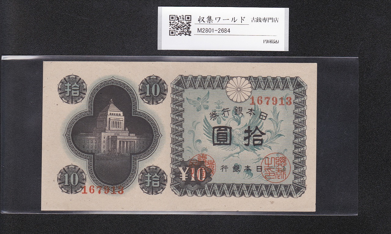 議事堂10円札 1946年 日本銀行券A号 拾圓紙幣 番号.167913 準未品