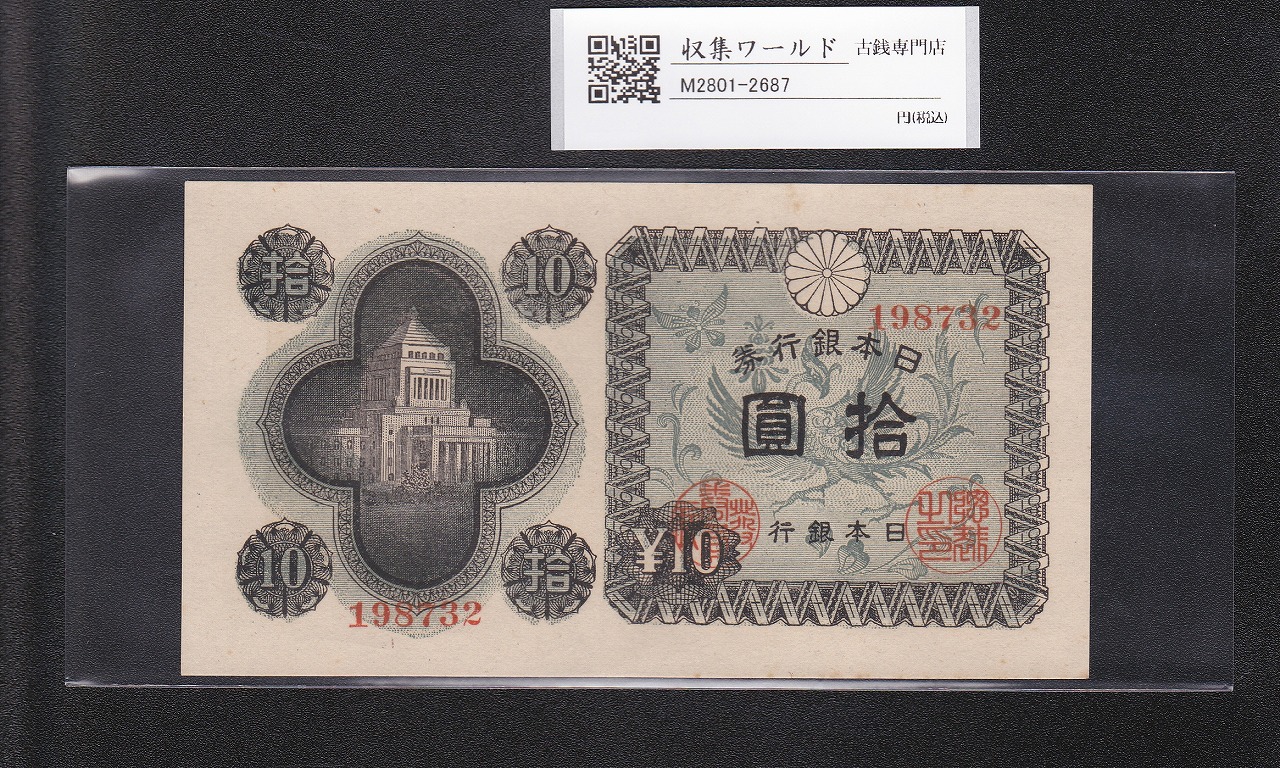 議事堂10円札 1946年 日本銀行券A号 拾圓紙幣 番号.198732 準未品