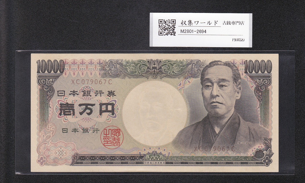 旧福沢 10000円紙幣 2001年(H13年) 財務省銘/褐色2桁 XC079067C 未使用