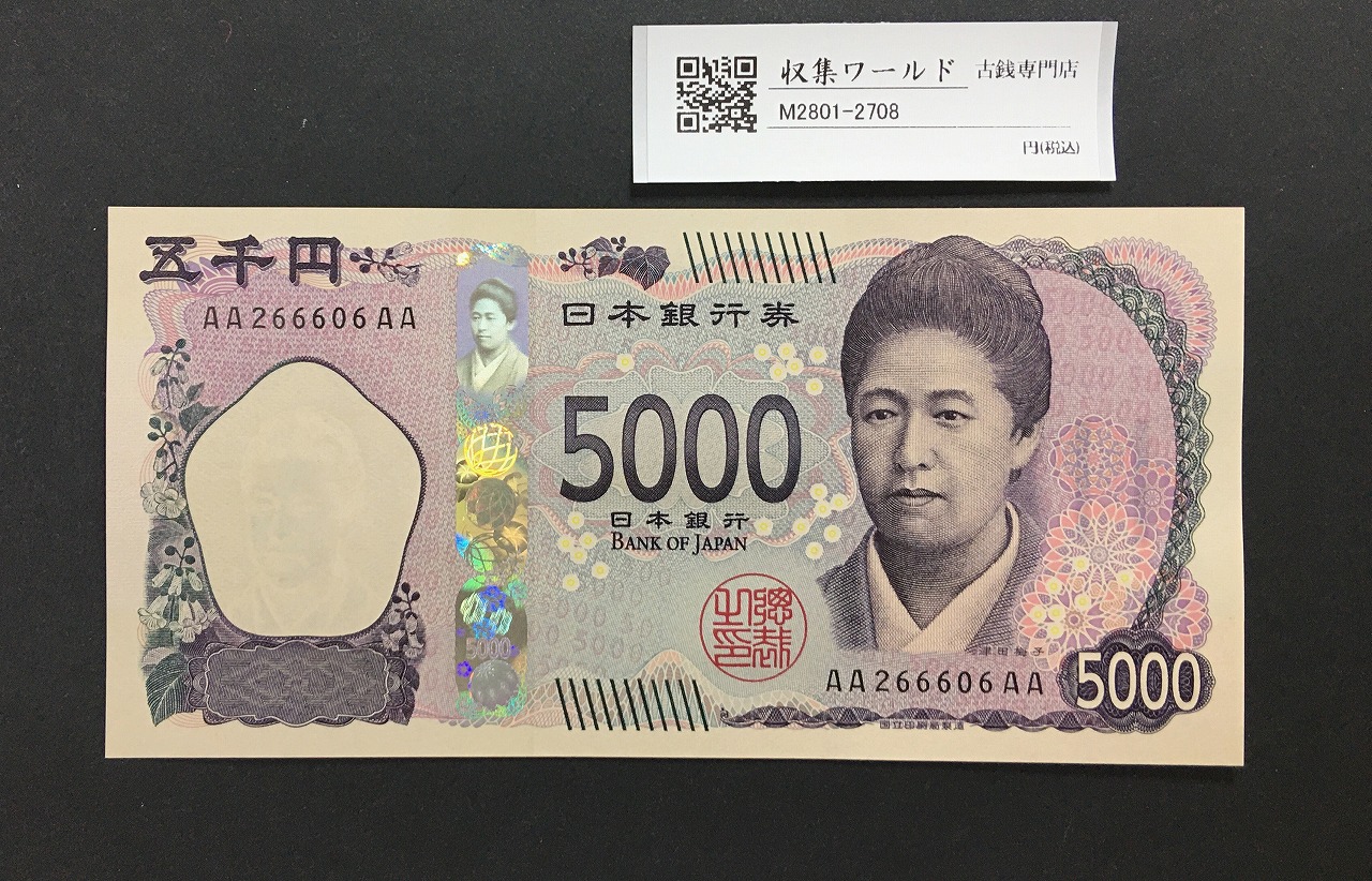 津田梅子五千円札 新 5000円 AA-AA券 2024年銘 初版 AA266606AA/完未品
