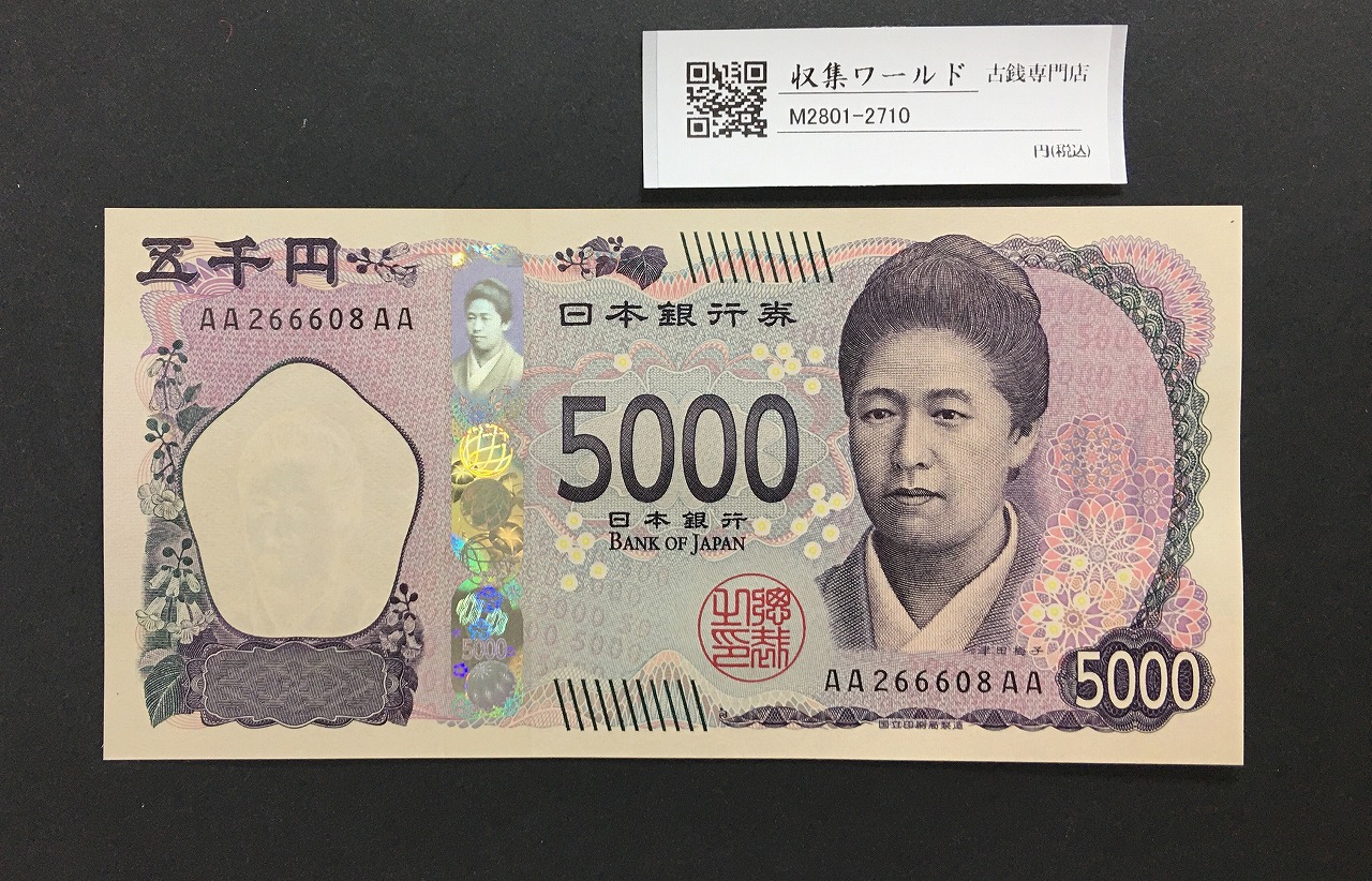 津田梅子五千円札 新 5000円 AA-AA券 2024年銘 初版 AA266608AA/完未品