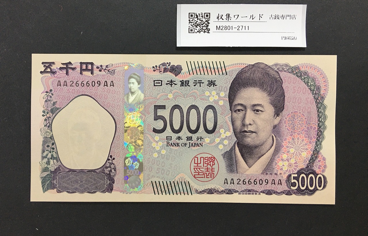 津田梅子五千円札 新 5000円 AA-AA券 2024年銘 初版 AA266609AA/完未品