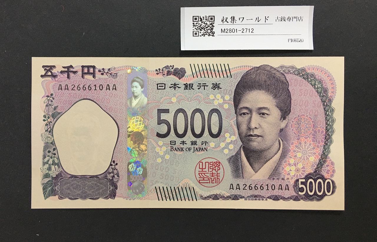 津田梅子五千円札 新 5000円 AA-AA券 2024年銘 初版 AA266610AA/完未品