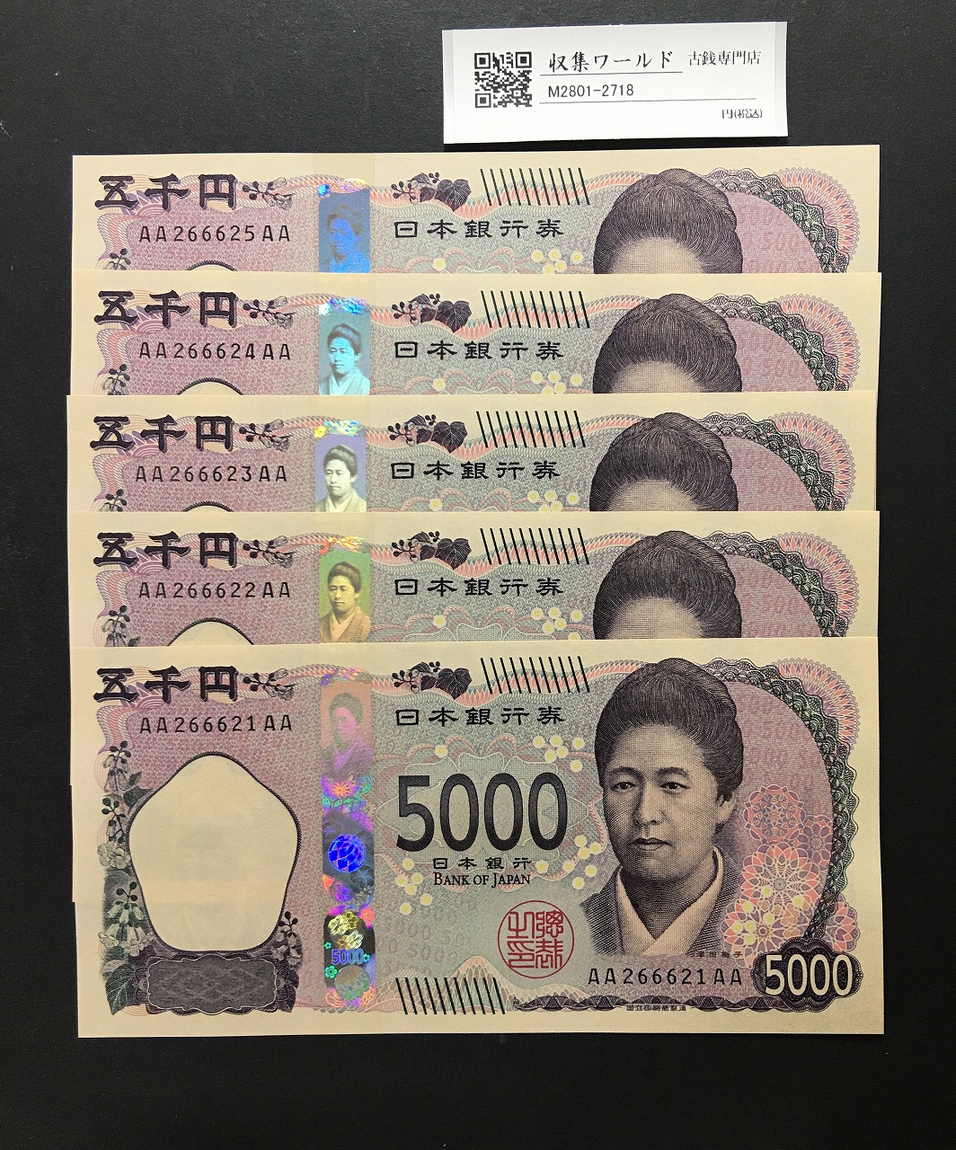 津田 5000円紙幣  AA-AA券 2024年銘 AA266621〜25AA 完未品 5枚セット