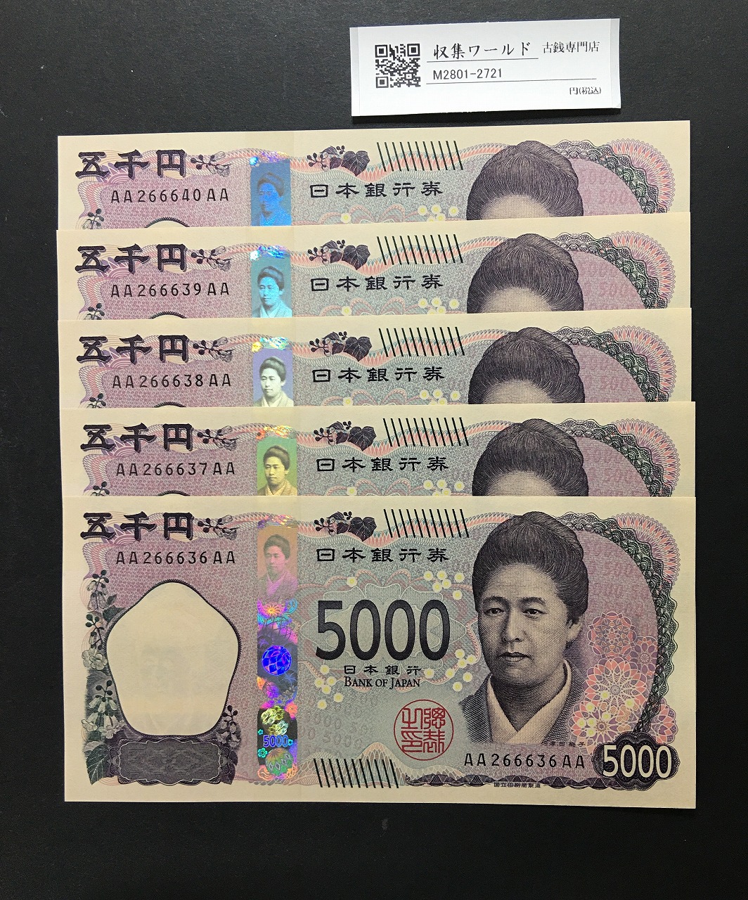 津田 5000円紙幣  AA-AA券 2024年銘 AA266636〜40AA 完未品 5枚セット