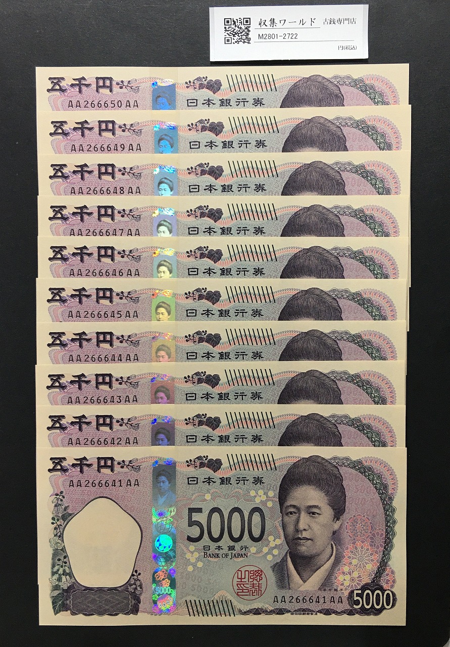 津田 5000円紙幣  AA-AA券 2024年銘 AA266641〜50AA 完未品 10枚セット