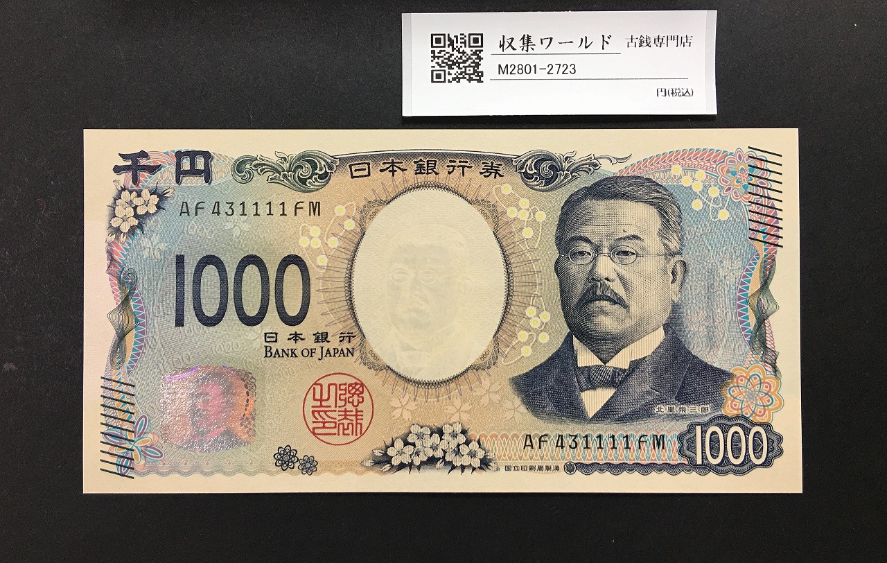 北里柴三郎 新1000円札 2024年銘 北里千円紙幣/趣番 AF431111FM 完未品