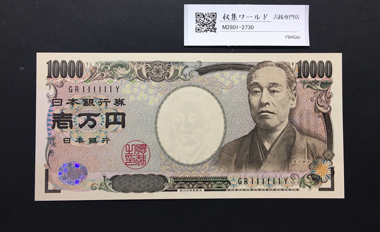 新福沢諭吉 10000円札 2004年 国立銘/黒色2桁 ゾロ目 GR111111Y 未使用