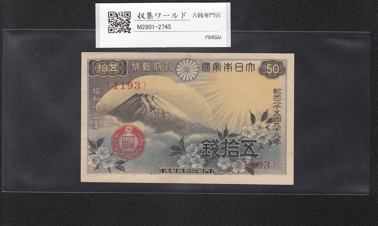 富士桜 50銭 小額紙幣/昭和13年(1938年) ロットNo.1193 未使用