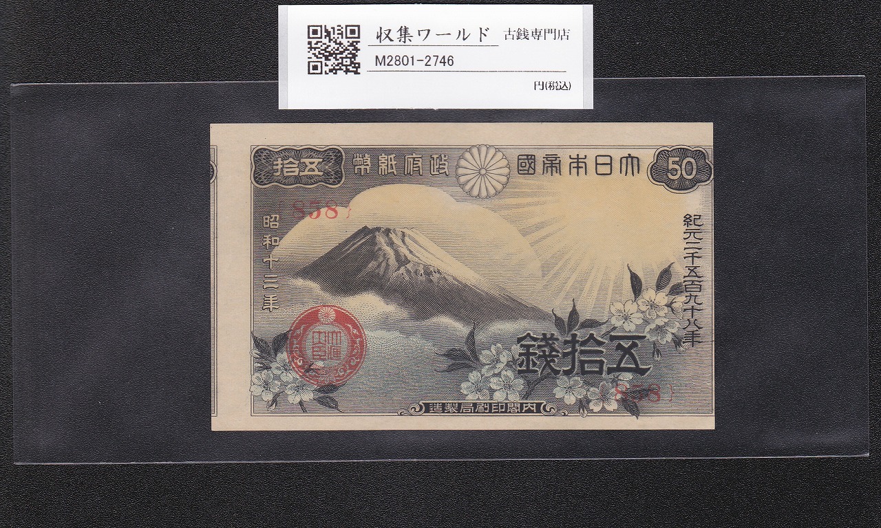 第一回国内用航空切手、昭和4年、昭和9年発行 銭単位 日本銀行券 | 収集ワールド