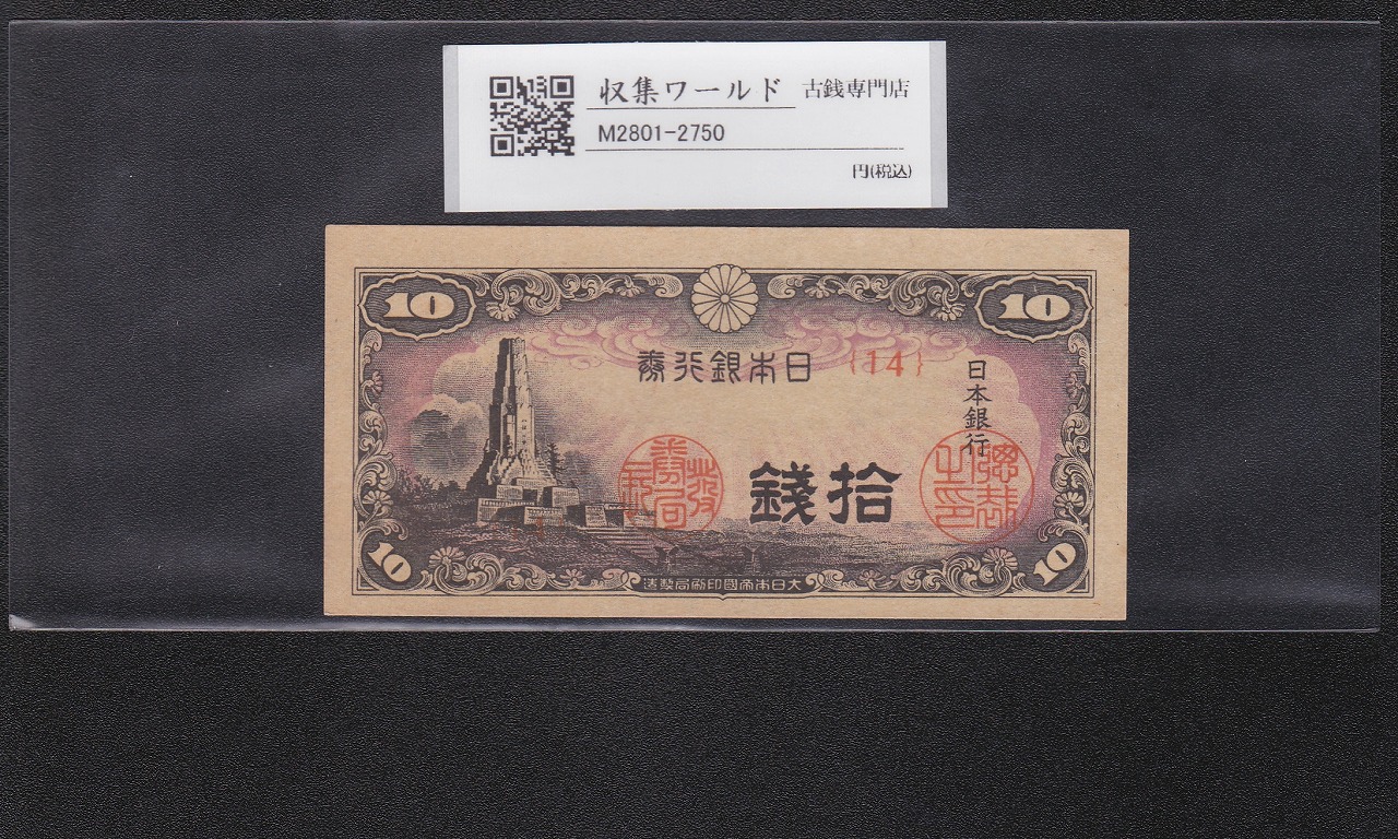 八紘一宇 10銭/拾銭紙幣 日本銀行券 1944年発行 ロット番号No.14 未使用