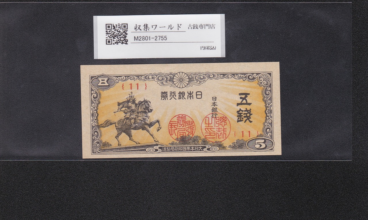楠公 5銭札 1944年(昭和19年) 日本銀行券/楠正成像/五銭 終組No.11 未使用-2755