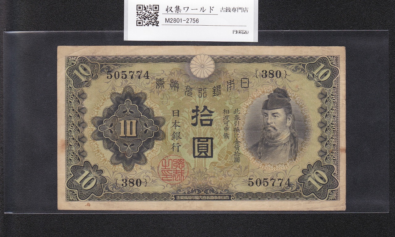 日本銀行券 | 収集ワールド