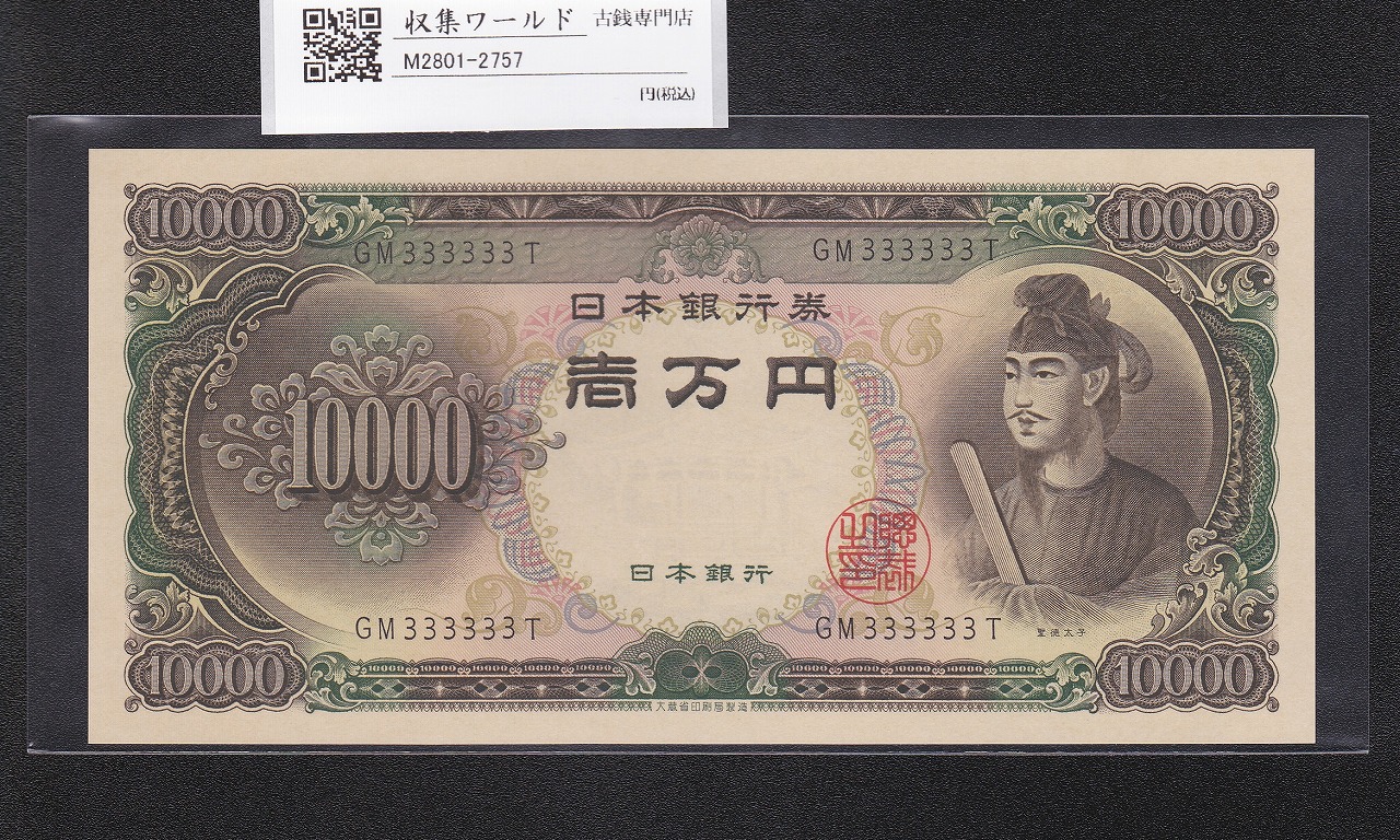 聖徳太子 10000円紙幣 1958年 大蔵省銘 後期2桁 ゾロ目 GM333333T 未使用