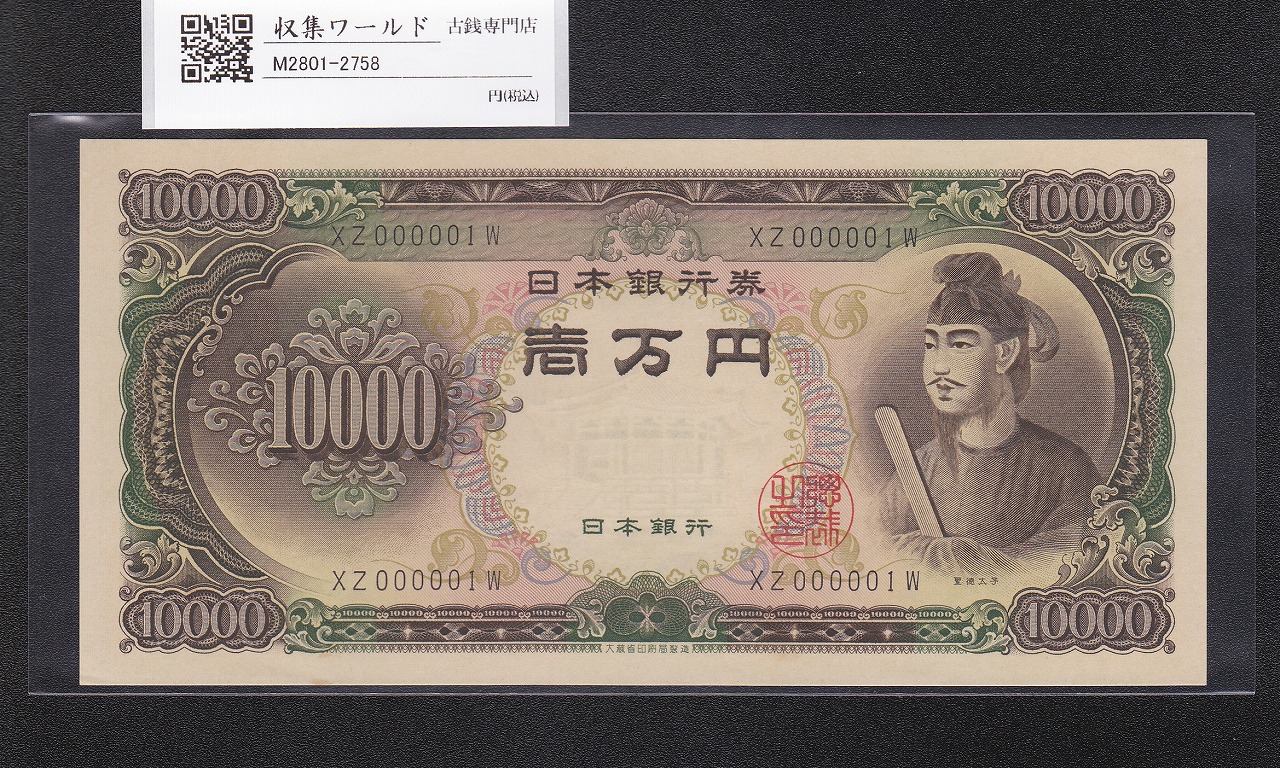 聖徳太子 10000円紙幣 1958年 大蔵省銘 後期2桁 早番 XZ000001W 未使用