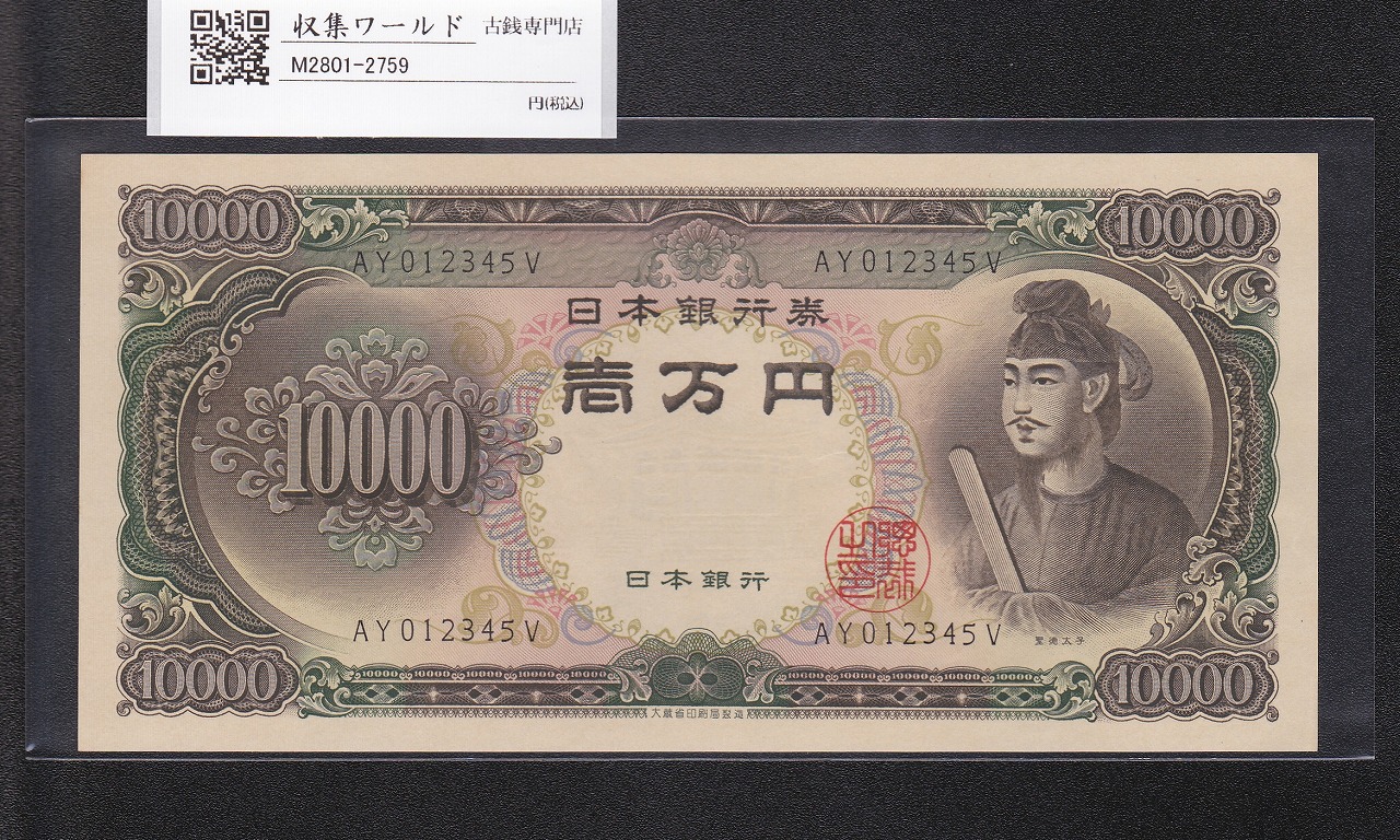 聖徳太子 10000円紙幣 1958年 大蔵省銘 後期2桁 珍番 AY012345V 未使用
