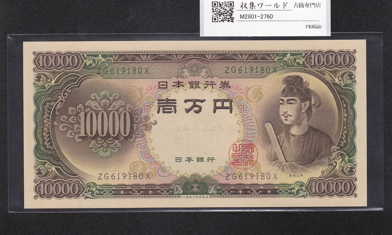 聖徳太子 10000円紙幣 1958年 大蔵省銘 後期2桁 ZG619180X 未使用