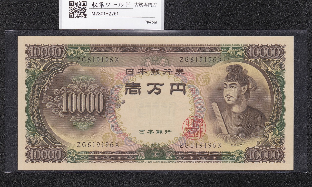 聖徳太子 10000円紙幣 1958年 大蔵省銘 後期2桁 ZG619196X 未使用