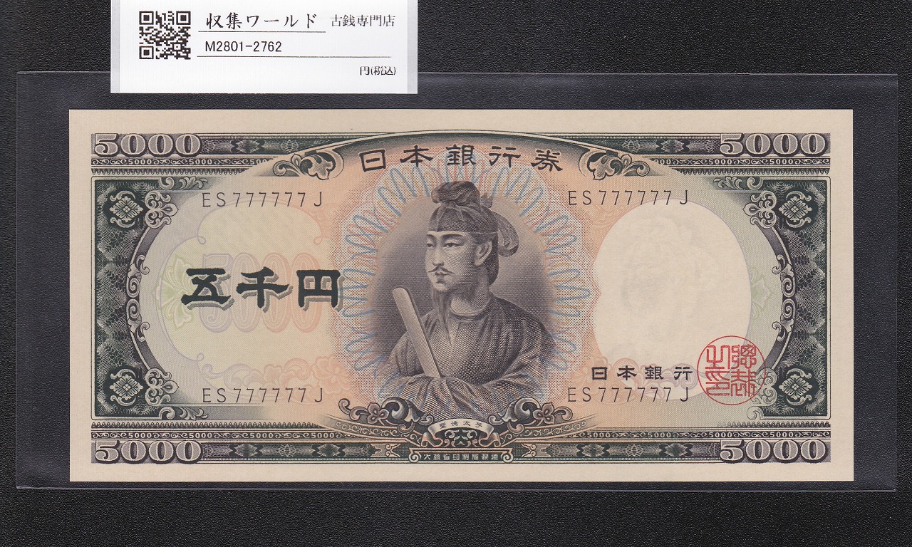 聖徳太子 5000円紙幣 1957年 大蔵省銘 後期 2桁 ゾロ目 ES777777J 未使用