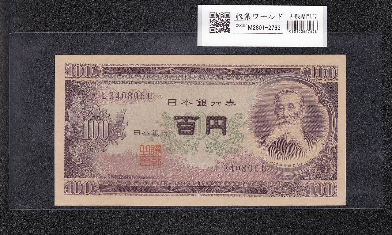 板垣退助 100円札 1953年 日本銀行券B号 前期 1桁 L340806U 未使用