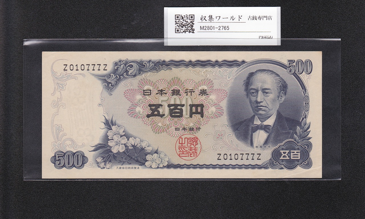 岩倉具視 新500円紙幣 1969年銘 黒色 1桁珍番 Z010777Z 珍番/未使用