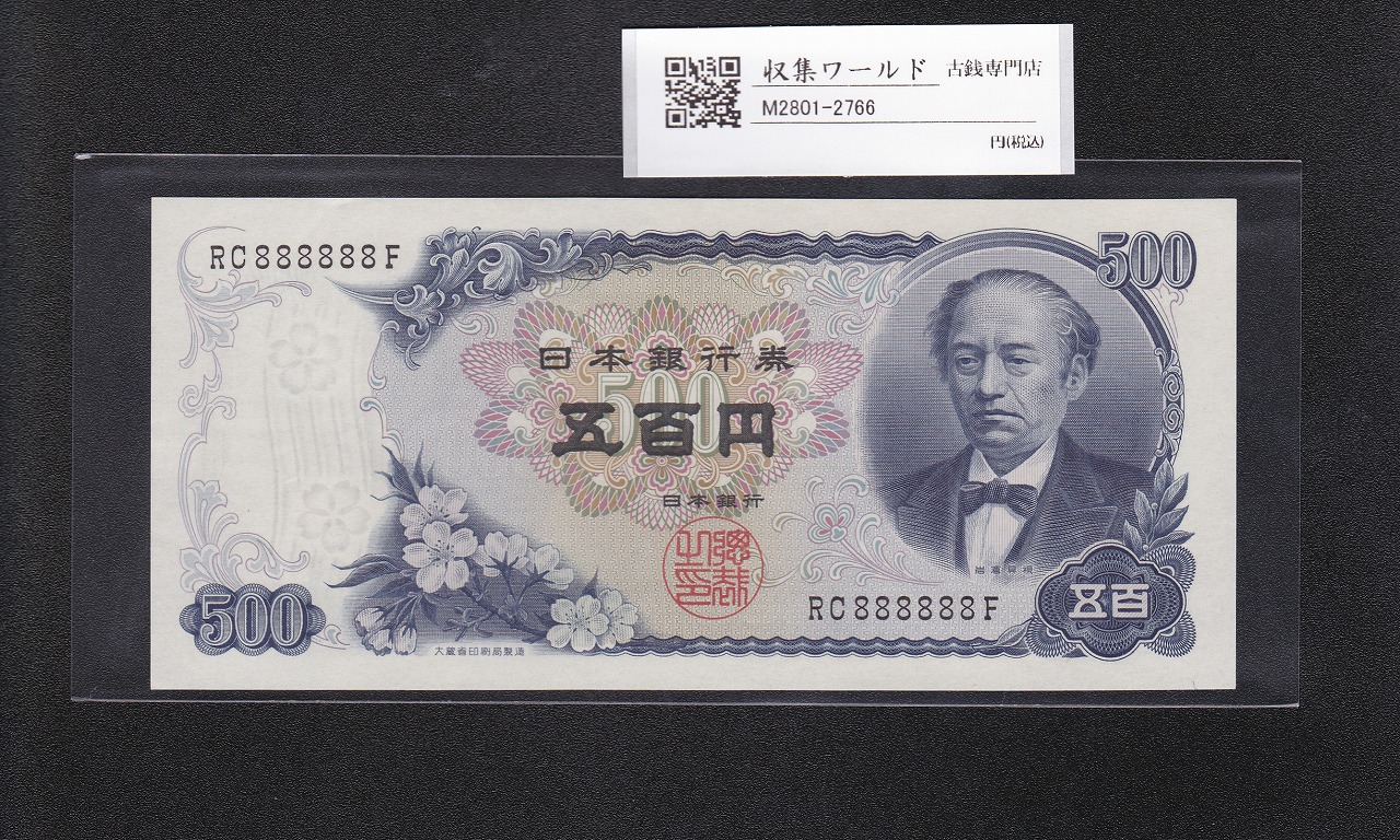 日本銀行券の百年 日本銀行券 | 収集ワールド