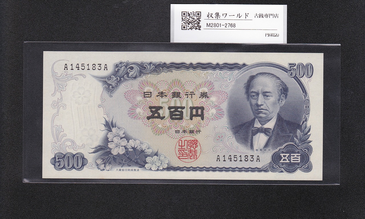 岩倉具視 新500円紙幣 1969年銘 黒色 1桁 珍番Z-Z券 Z361937Z 未使用