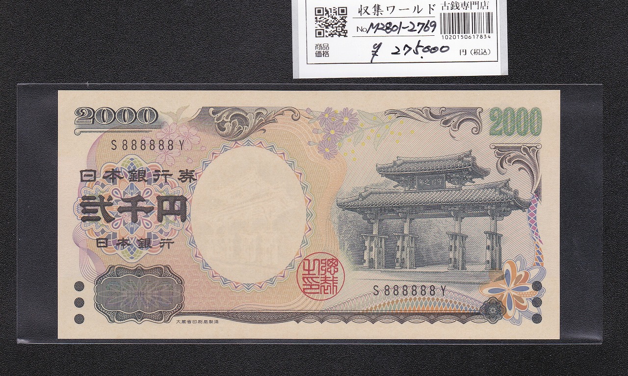 守礼門 2000円札 記念紙幣 2000年銘 1桁 ゾロ目 S888888Y 完未品