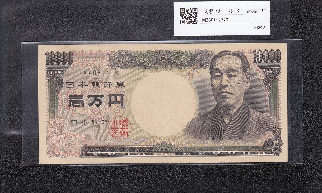 旧福沢諭吉 10000円紙幣 1984年 大蔵省銘 黒字 A408141A 美品