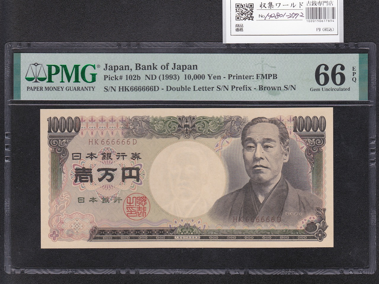 旧福沢 10000円札 1984 大蔵省銘 褐色 HK666666D 完未 PMG66EPQ