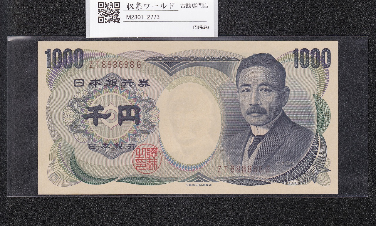 夏目漱石 1000円札 1993年/大蔵省銘 2桁 褐色/ゾロ目 ZT888888G 完未品