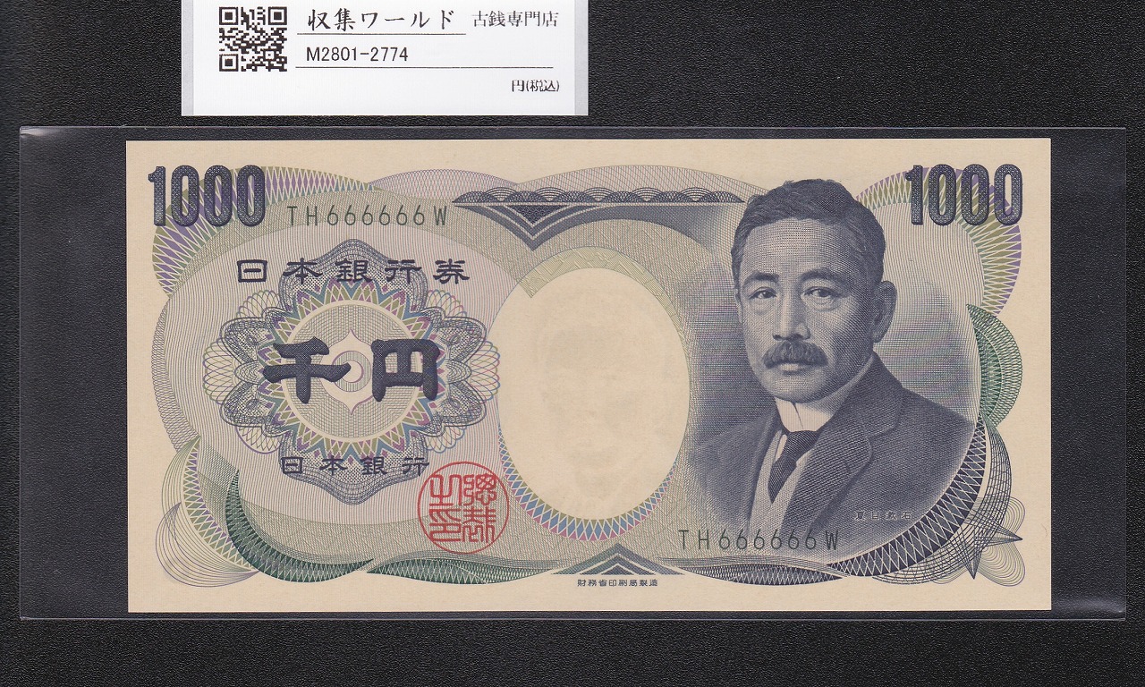 夏目漱石 1000円札 2001年 財務省 緑色 2桁 ゾロ目 TH666666W 完未品