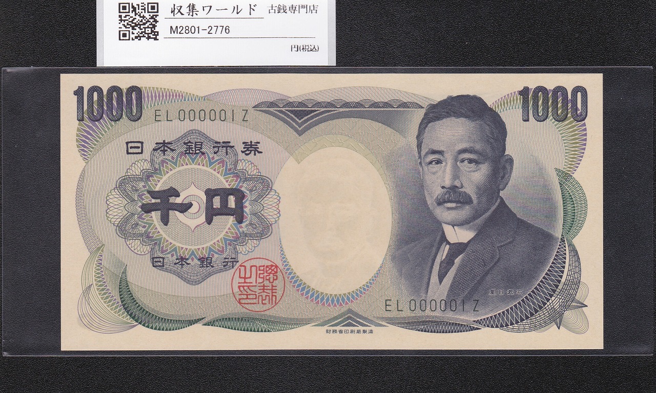 夏目漱石 1000円札 2001年 財務省 2桁 緑色 早番 EL000001 完未品