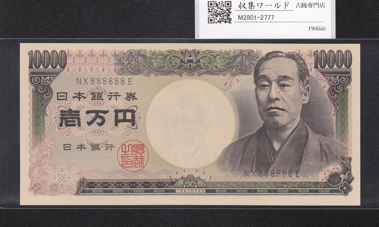 旧福沢諭吉 10000円紙幣 1984年 大蔵省銘 2桁ゾロ目 NX888888E 完未品