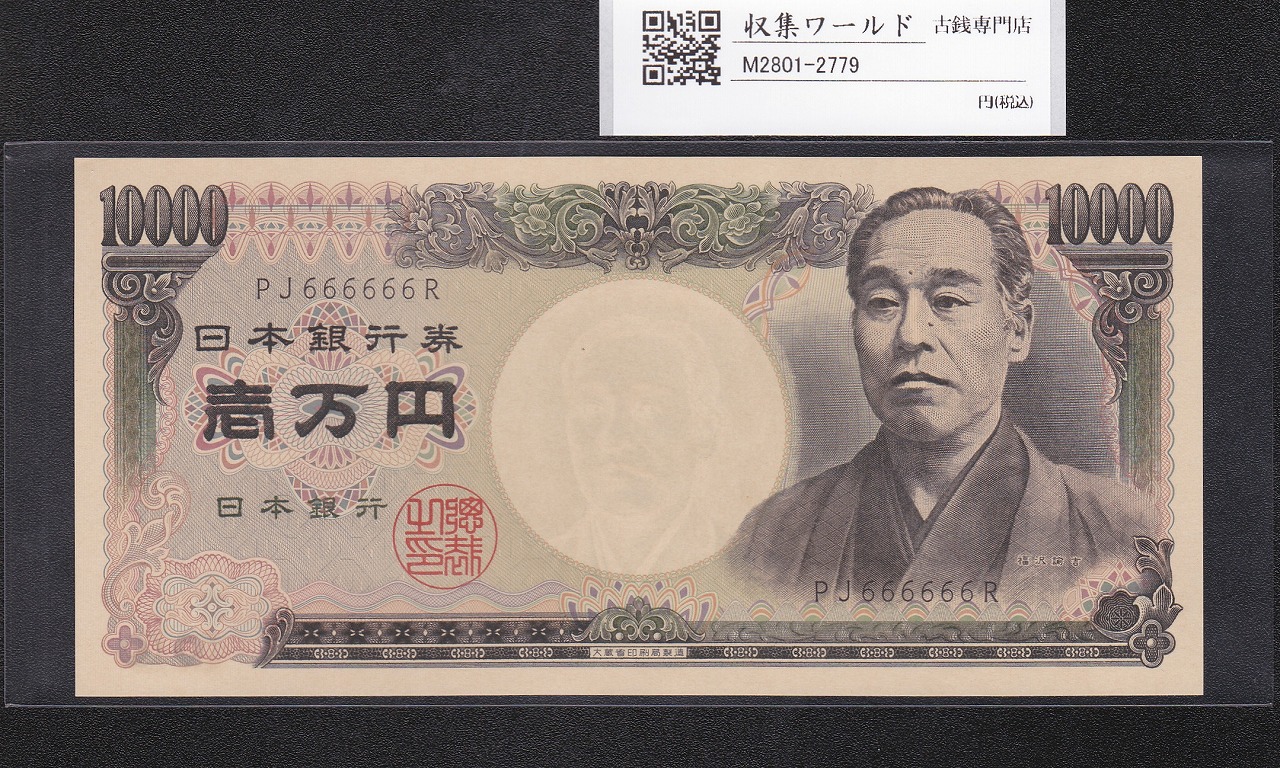 旧福沢諭吉 10000円紙幣 1984年 大蔵省銘 2桁ゾロ目 PJ666666R 完未品