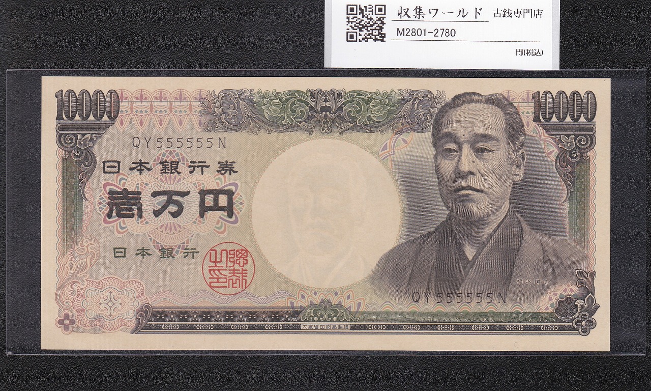 旧福沢諭吉 10000円紙幣 1984年 大蔵省銘 2桁ゾロ目 QY555555N 完未品