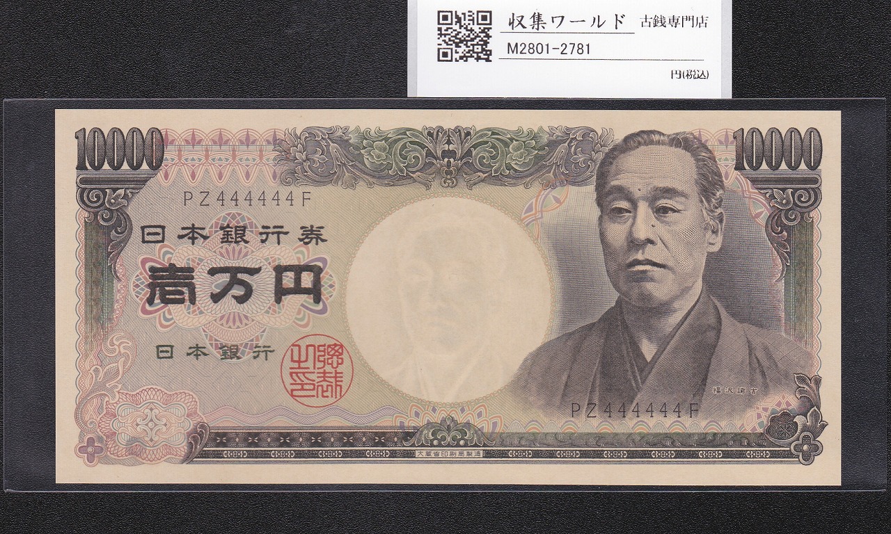 旧福沢諭吉 10000円紙幣 1984年 大蔵省銘 2桁 ゾロ目 PZ444444F 完未品