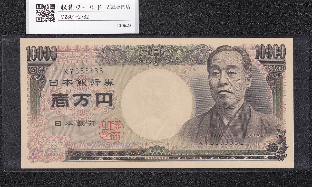 旧福沢諭吉 10000円紙幣 1984年 大蔵省銘 2桁 ゾロ目 KY333333L 完未品