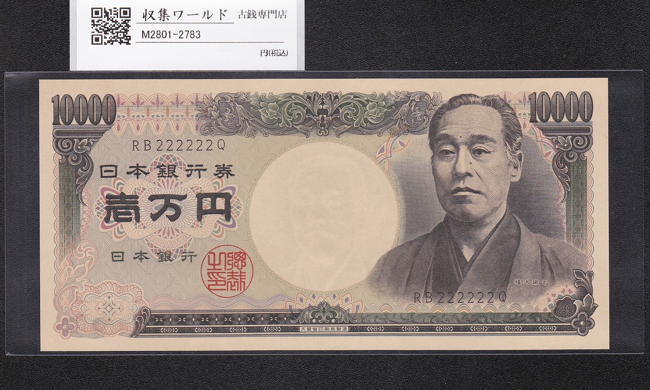 古銭日本銀行券セット 日本銀行券 | 収集ワールド