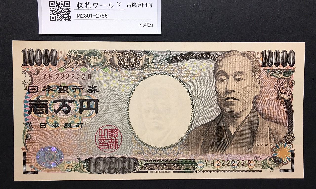 新福沢諭吉 10000円札 2004年 国立銘/褐色後期ゾロ目YH222222R 完未品